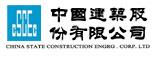 中国建筑股份有限公司