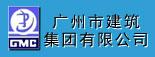 广州市建筑集团有限公司