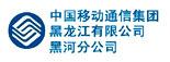 中国移动通信集团黑龙江有限公司黑河分公司